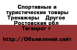 Спортивные и туристические товары Тренажеры - Другое. Ростовская обл.,Таганрог г.